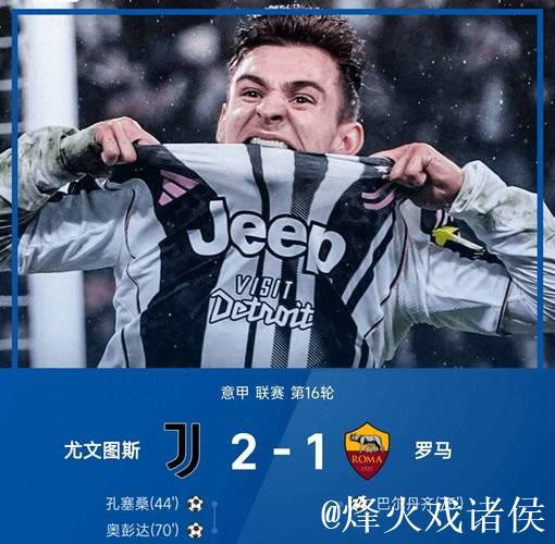 意甲-孔塞桑进球奥蓬达立功 尤文图斯2-1险胜罗马