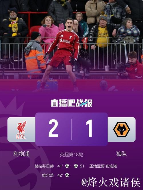 英超-维尔茨赫拉芬贝赫破门 利物浦2-1联赛三连胜 英超-维尔茨赫拉芬贝赫破门 利物浦2-1联赛三连胜