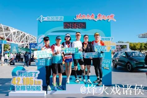 “奕”起跑北马!东风奕派以科技之名 致敬42.195公里的热爱 “奕”起跑北马!东风奕派以科技之名 致敬42.195公里的热爱